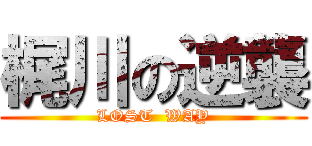 梶川の逆襲 (LOST  WAY)