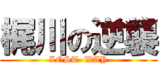 梶川の逆襲 (LOST  WAY)