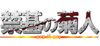禁基の菊人 (gay X gay)