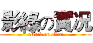 影綠の實况 (attack on titan)