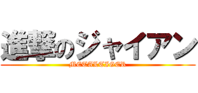 進撃のジャイアン (METALTIGER)