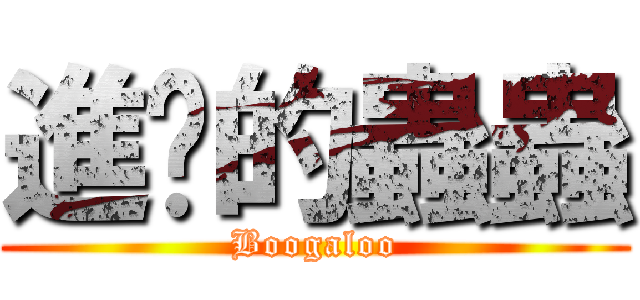 進擊的蟲蟲 (Boogaloo)