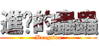 進擊的蟲蟲 (Boogaloo)