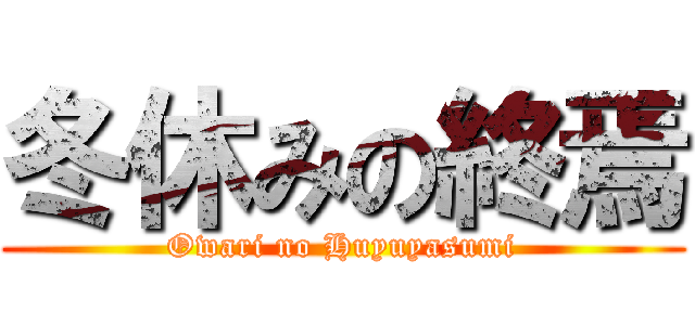 冬休みの終焉 (Owari no Huyuyasumi)