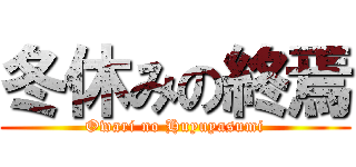 冬休みの終焉 (Owari no Huyuyasumi)