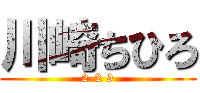 川崎ちひろ (2-2 9)