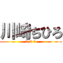 川崎ちひろ (2-2 9)