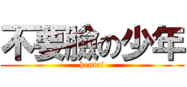 不要臉の少年 (hentai)