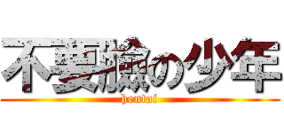 不要臉の少年 (hentai)
