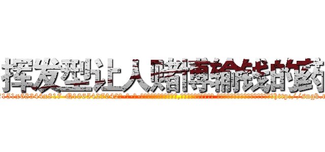 挥发型让人赌博输钱的药 (挥发型让人赌博输钱的药【电-话151x68344x817-Q1065427042元-吉-药-业】我们做的是长期生意,靠的是老客户长期支持 挥发型让人赌博输钱的药在发表了一篇http://sngk.net/TJxDMc

参考消息网我们做的是长期生意,靠的是老客户长期支持也许我们早该意识到，就连鲍勃·霍斯金斯（金球奖戏剧类电影男主角 
)