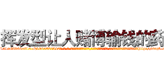 挥发型让人赌博输钱的药 (挥发型让人赌博输钱的药【电-话151x68344x817-Q1065427042元-吉-药-业】我们做的是长期生意,靠的是老客户长期支持 挥发型让人赌博输钱的药在发表了一篇http://sngk.net/TJxDMc

参考消息网我们做的是长期生意,靠的是老客户长期支持也许我们早该意识到，就连鲍勃·霍斯金斯（金球奖戏剧类电影男主角 
)