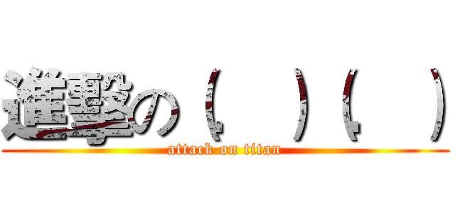 進擊の（．）（．） (attack on titan)