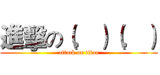 進擊の（．）（．） (attack on titan)