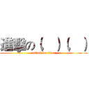 進擊の（．）（．） (attack on titan)