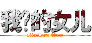 我妈的女儿 (attack on titan)