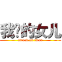 我妈的女儿 (attack on titan)