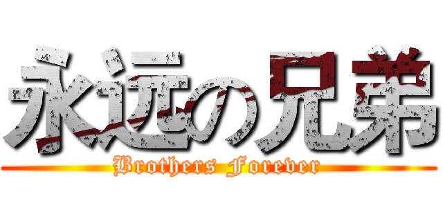 永远の兄弟 (Brothers Forever)