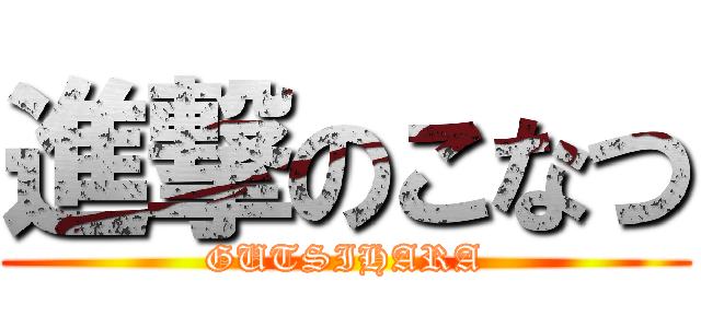 進撃のこなつ (GUTSIHARA)