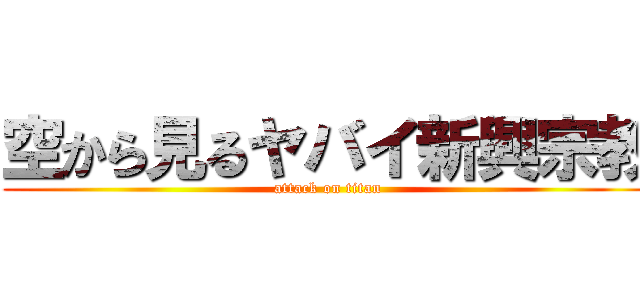 空から見るヤバイ新興宗教 (attack on titan)