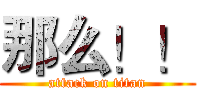 那么！！ (attack on titan)