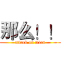 那么！！ (attack on titan)