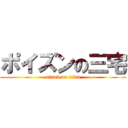 ポイズンの三宅 (attack on titan)