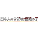 日本人の９９％は百姓の子孫 ()