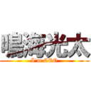 鳴海光太 (I'm CEO)