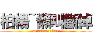 柏楊~懶叫斷掉 (attack on titan)