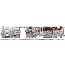 柏楊~懶叫斷掉 (attack on titan)