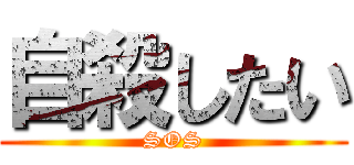 自殺したい (SOS)