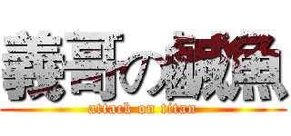 義哥の鹹魚 (attack on titan)