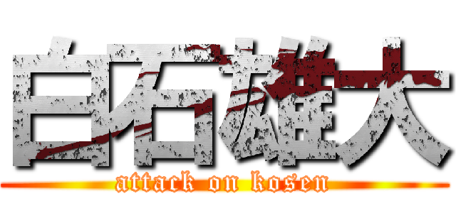 白石雄大 (attack on kosen)
