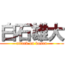 白石雄大 (attack on kosen)