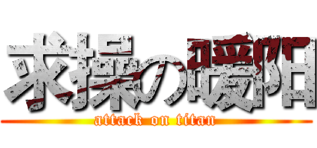 求操の暖阳 (attack on titan)