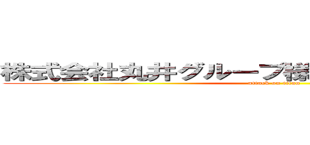株式会社丸井グループ様 最終報告プレゼン (attack on titan)