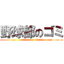 野球部のゴミ (attack on titan)