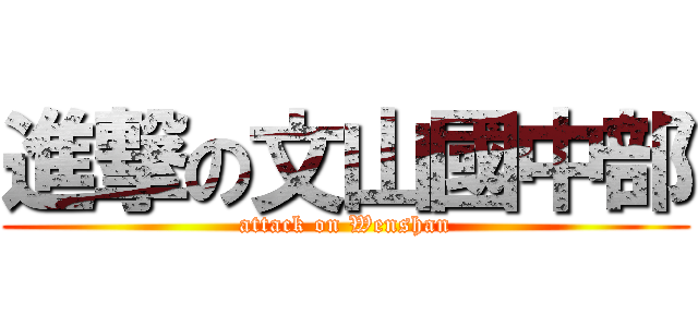 進撃の文山國中部 (attack on Wenshan)