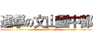 進撃の文山國中部 (attack on Wenshan)