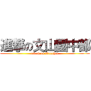 進撃の文山國中部 (attack on Wenshan)