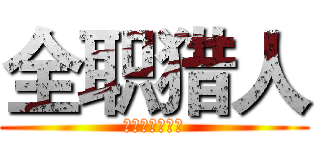 全职猎人 (嘎嘎嘎嘎嘎嘎嘎)