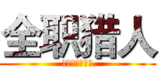 全职猎人 (嘎嘎嘎嘎嘎嘎嘎)