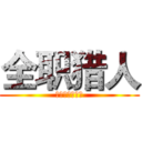 全职猎人 (嘎嘎嘎嘎嘎嘎嘎)