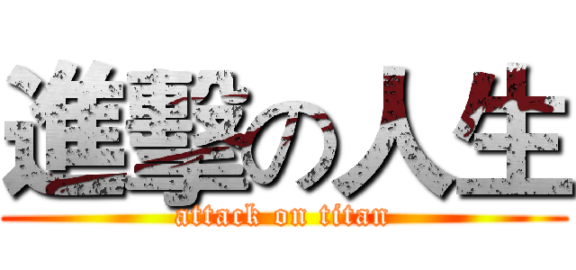 進擊の人生 (attack on titan)