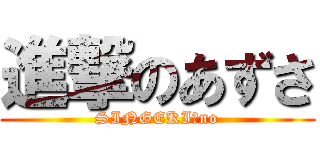 進撃のあずさ (SINGEKI　no)