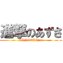 進撃のあずさ (SINGEKI　no)