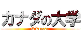 カナダの大学 (U Canada)