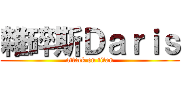 雜碎斯Ｄａｒｉｓ (attack on titan)