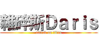 雜碎斯Ｄａｒｉｓ (attack on titan)
