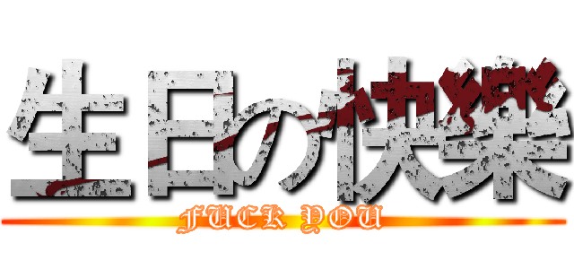 生日の快樂 (FUCK YOU)